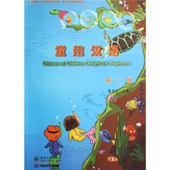 北大版新一代对外汉语教材·世界汉语教材系列：童趣汉语（第2册）（附CD光盘1张）