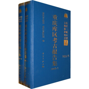重庆库区考古报告集（2000卷）（套装全2册）