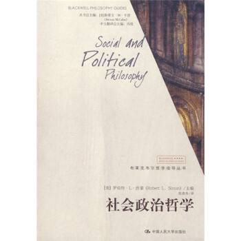 布莱克韦尔哲学指导丛书：社会政治哲学