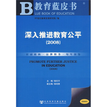 教育蓝皮书：深入推进教育公平（2008版）（附光盘）