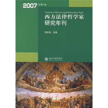 西方法律哲学家研究年刊（2007年总第2卷）