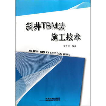 斜井TBM法施工技术