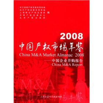 2008中国产权市场年鉴：中国企业并购报告