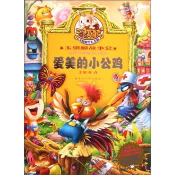 玉骐麟故事会:爱美的小公鸡简介,目录书摘