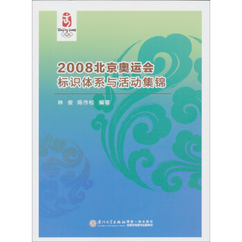 2008北京奥运会标识体系与活动集锦
