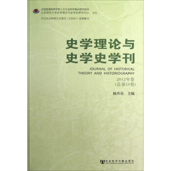 史学理论与史学史学刊（2012年卷·总第10卷）
