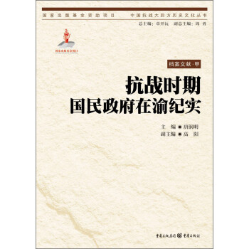 中国抗战大后方历史文化丛书：抗战时期国民政府在渝纪实