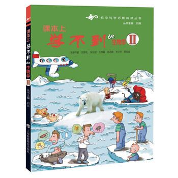 课本上学不到的生物学