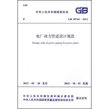 中华人民共和国国家标准·GB 50764-2012:电厂动力管道设计规范