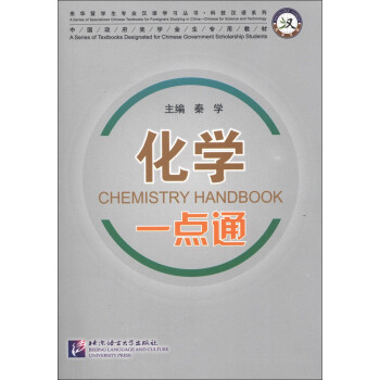 来华留学生专业汉语学习丛书·科技汉语系列：化学一点通（附MP3光盘1张）