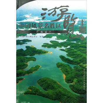 中国风景名胜区游览手册7江西省