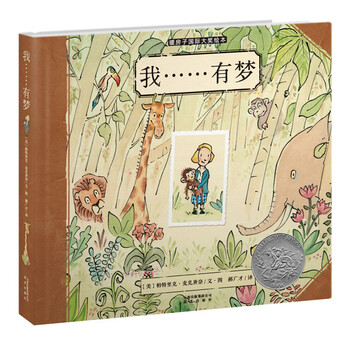 凯迪克银奖绘本:我……有梦简介,目录书摘