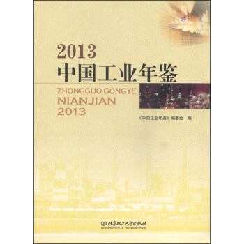 中国工业年鉴（2013）
