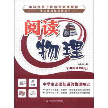 中学生数理化阅读丛书 阅读物理 中学生必须知道的物理知识简介 目录书摘 京东