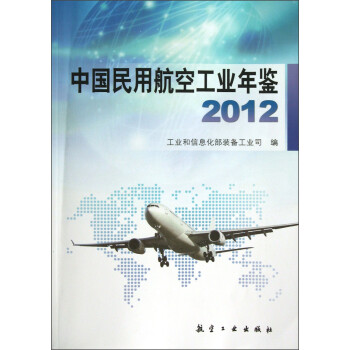 中国民用航空工业年鉴2012