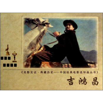 光影见证·典藏历史·中国经典电影连环画丛书：吉鸿昌