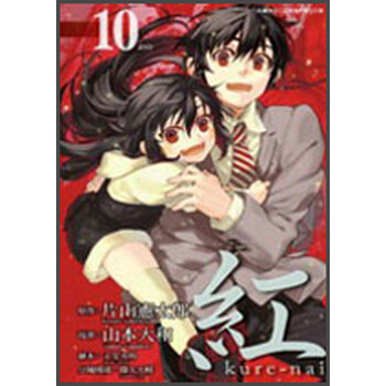紅kure Nai 10 完 简介 目录书摘 京东 紅kure Nai 10 完 简介 目录书摘 京东