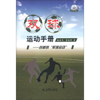 双球运动手册：创新的“军球运动”（附光盘1张）