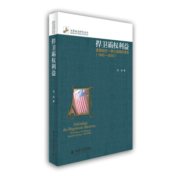 世界政治研究丛书·捍卫霸权利益：美国地区一体化战略的演变（1945-2005）