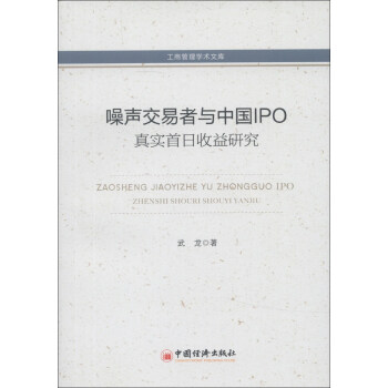 工商管理学术文库：噪声交易者与中国IPO真实首日收益研究