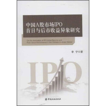 中国A股市场IPO首日收益与后市收益异象研究
