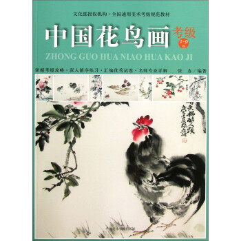 全国通用美术考级规范教材：中国花鸟画考级（1-9级）