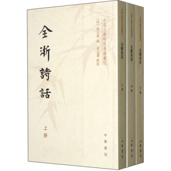 中国文学研究典籍丛刊：全浙诗话（套装全3册）
