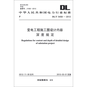 中华人民共和国电力行业标准（DL/T 5458-2012）：变电工程施工图设计内容深度规定