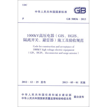 中华人民共和国国家标准（GB 50836-2013）：1000kV高压电器（GIS、HGIS、隔离开关、避雷器）施工及验收规范