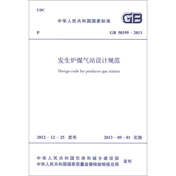 中华人民共和国国家标准（GB 50195-2013）：发生炉煤气站设计规范