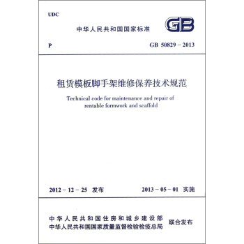 中华人民共和国国家标准（GB 50829-2013）：租赁模板脚手架维修保养技术规范