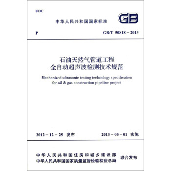 中华人民共和国国家标准（GB/T 50818-2013）：石油天然气管道工程全自动超声波检测技术规范