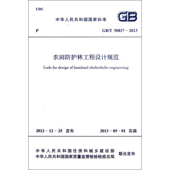 中华人民共和国国家标准（GB/T 50817-2013）：农田防护林工程设计规范
