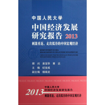 中国人民大学中国经济发展研究报告2013：刺激重返、走出低谷的中