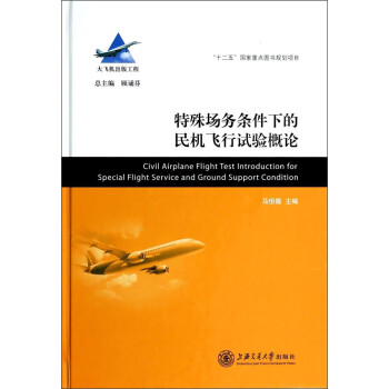 大飞机出版工程：特殊场务条件下的民机飞行试验概论