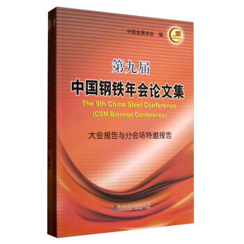 第九届中国钢铁年会论文集（套装全2册）（附光盘）