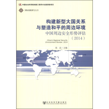 国际战略研究丛书·构建新型大国关系与塑造和平的周边环境：中国周边安全形势评估（2014）