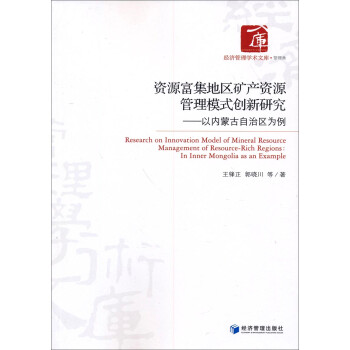 经济管理学术文库·管理类·资源富集地区矿产资源管理模式创新研究：以内蒙古自治区为例