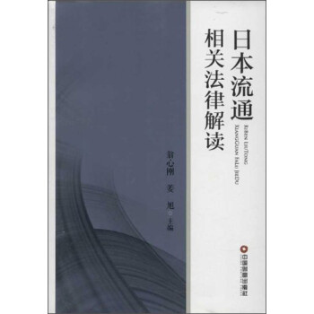 日本流通相关法律解读