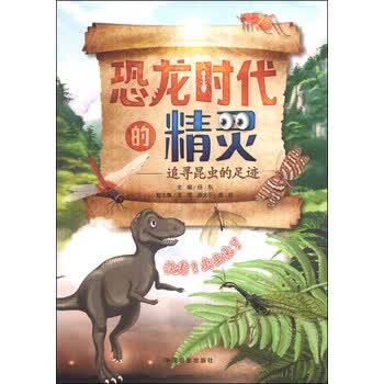 恐龙时代的精灵追寻昆虫的足迹简介目录书摘