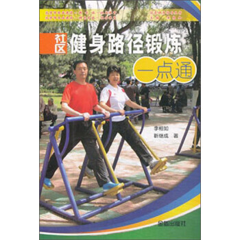 社区健身指导丛书：社区健身路径锻炼一点通
