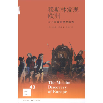 新知文库43：穆斯林发现欧洲