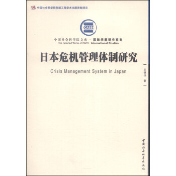 中国社会科学院文库·国际问题研究系列：日本危机管理体制研究