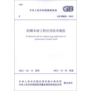 中华人民共和国国家标准（GB 50828-2012）：防腐木材工程应用技术规范