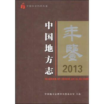 中国地方志年鉴2013