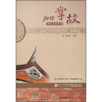 香山文化丛书：翔安掌故