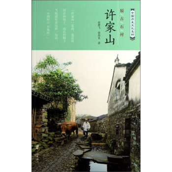 中国历史文化名村：原古石村许家山