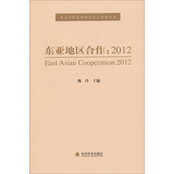 外交学院东亚研究中学系列丛书·东亚地区合作：2012