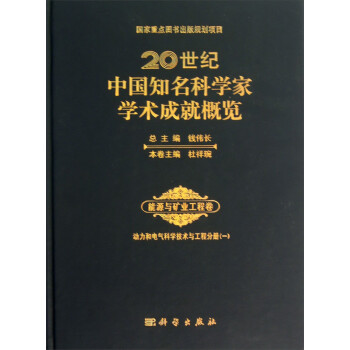 20世纪中国知名科学家学术成就概览·能源与矿业工程卷：动力和电气科学技术与工程分册（1）