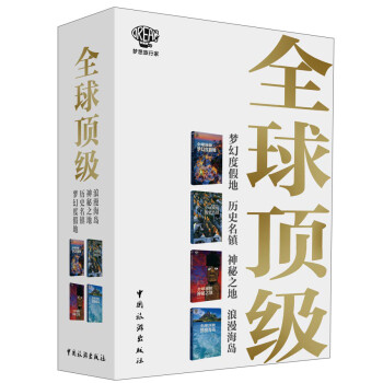 梦想旅行家：全球顶级系列套书（套装共4册）